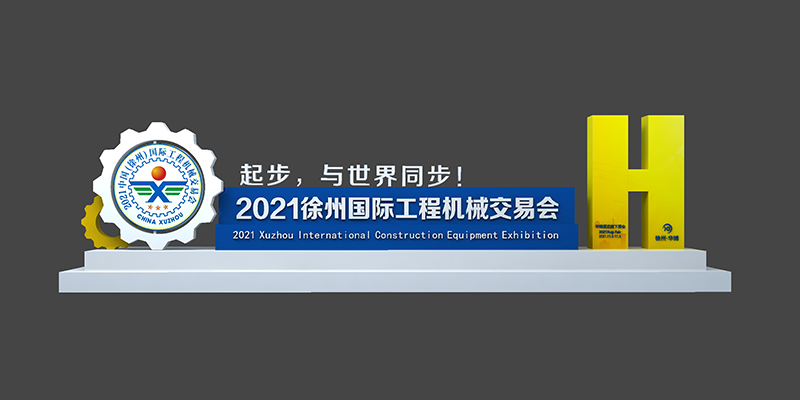 2021中国（徐州）国际工程机械交易会