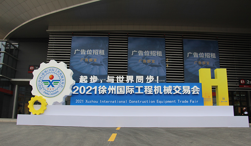 2021中国（徐州）国际工程机械交易会