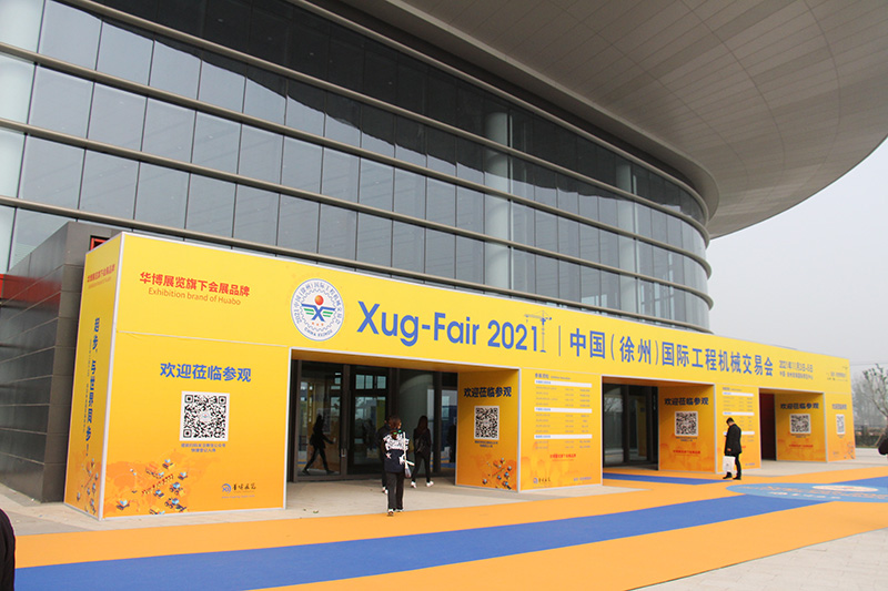 2021中国（徐州）国际工程机械交易会
