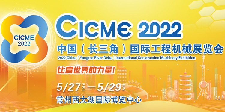 2022中国（长三角）国际工程机械展览会
