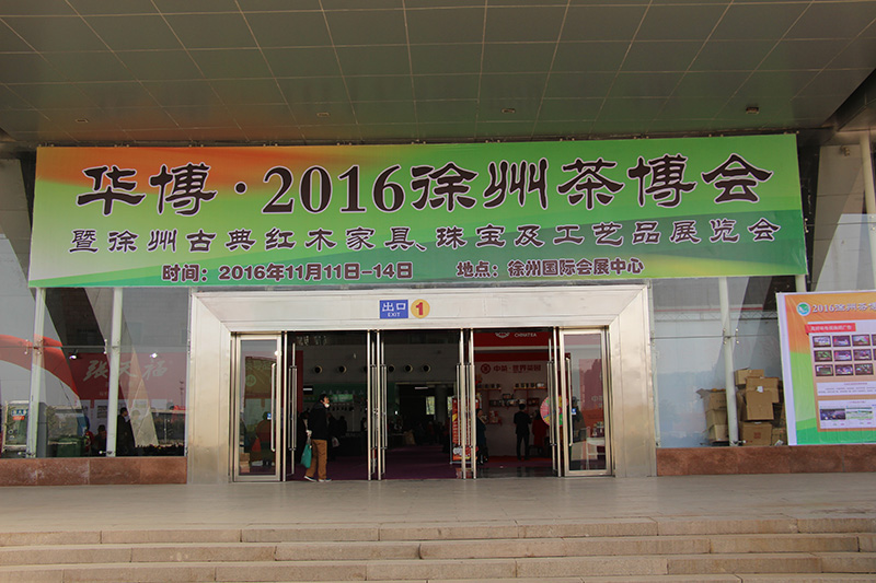 徐州茶博会