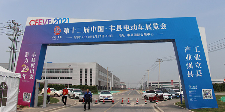2021第十二届中国·丰县电动车展览会