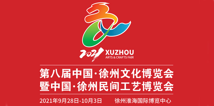2021第八届中国·徐州文化博览会