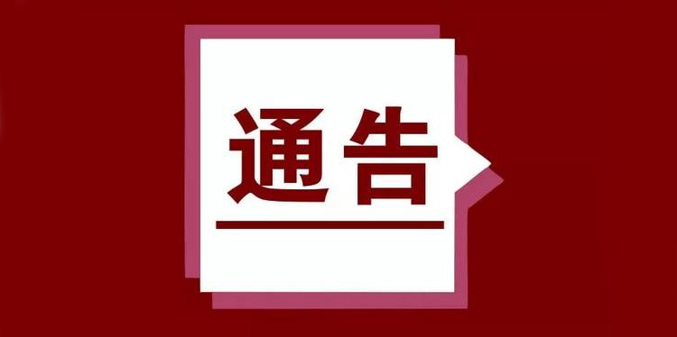 关于延期举办第八届中国·徐州文化博览会的通告